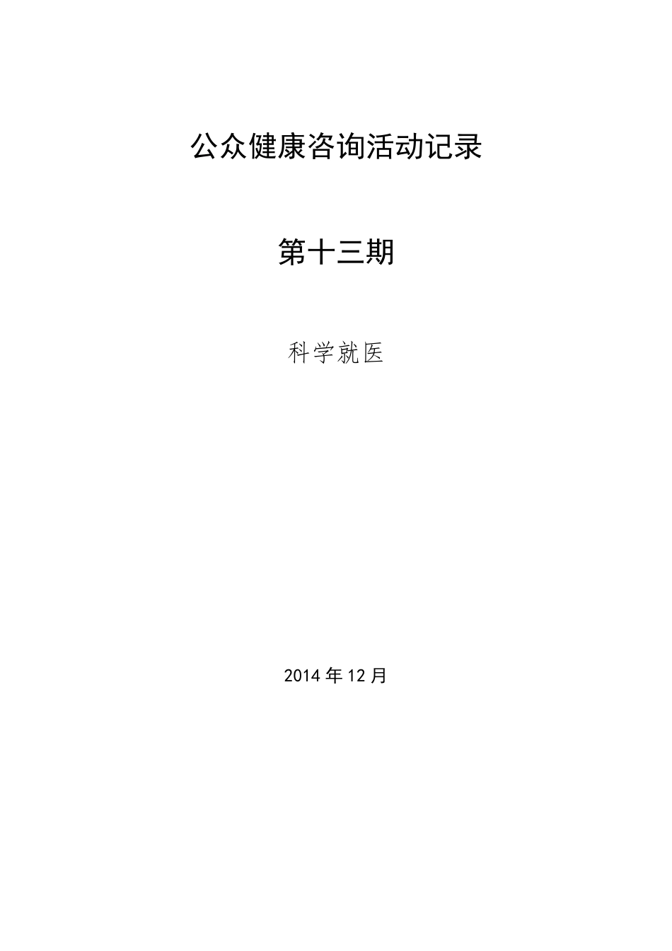 健康教育公众咨询活动记录_第1页