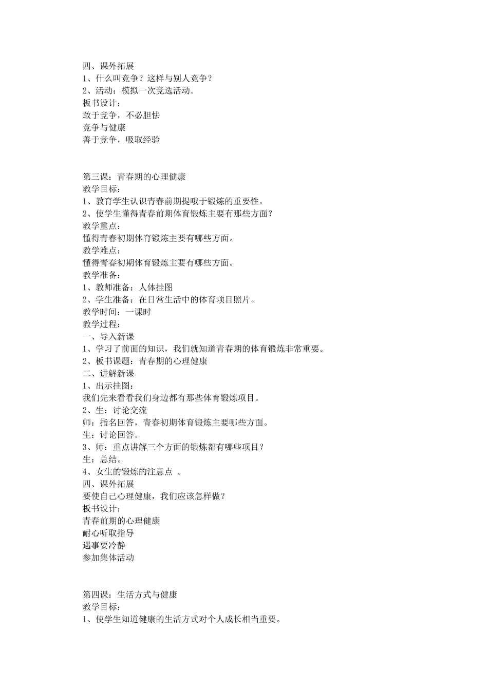健康教育六年级下册教案_第2页