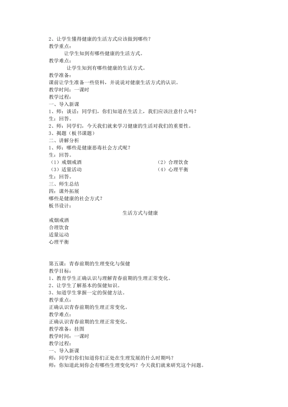 健康教育六年级下册教案_第3页