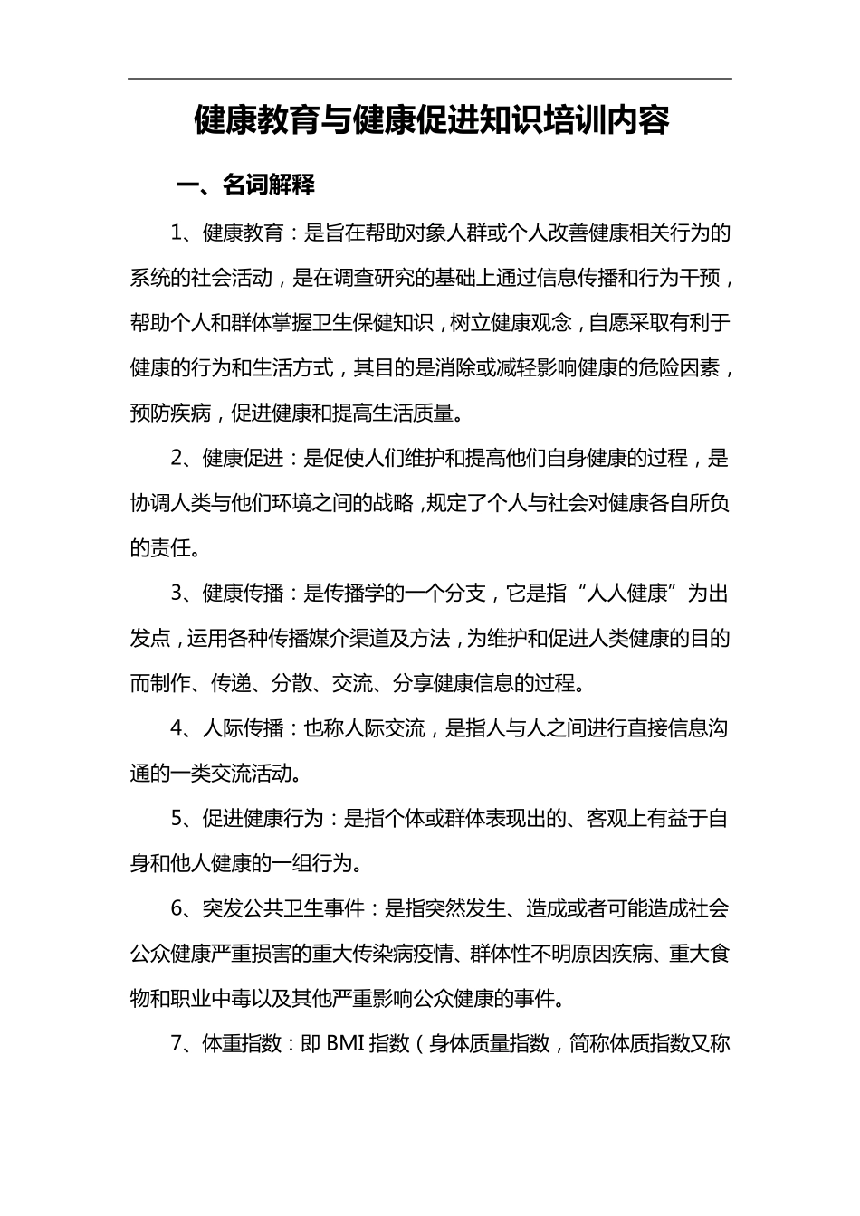 健康教育和健康促进知识培训内容_第1页