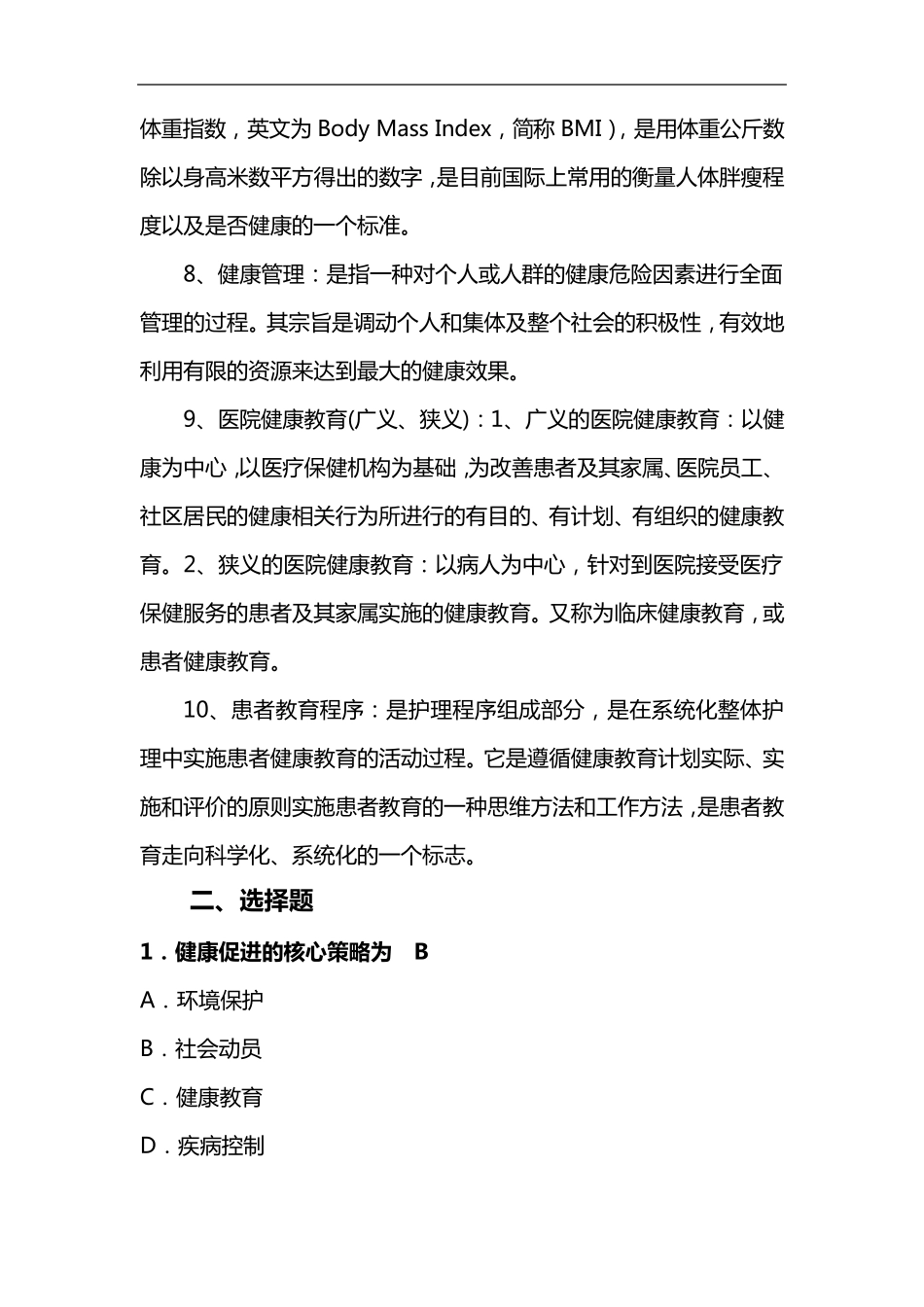 健康教育和健康促进知识培训内容_第2页