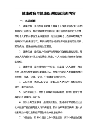 健康教育和健康促进知识培训内容