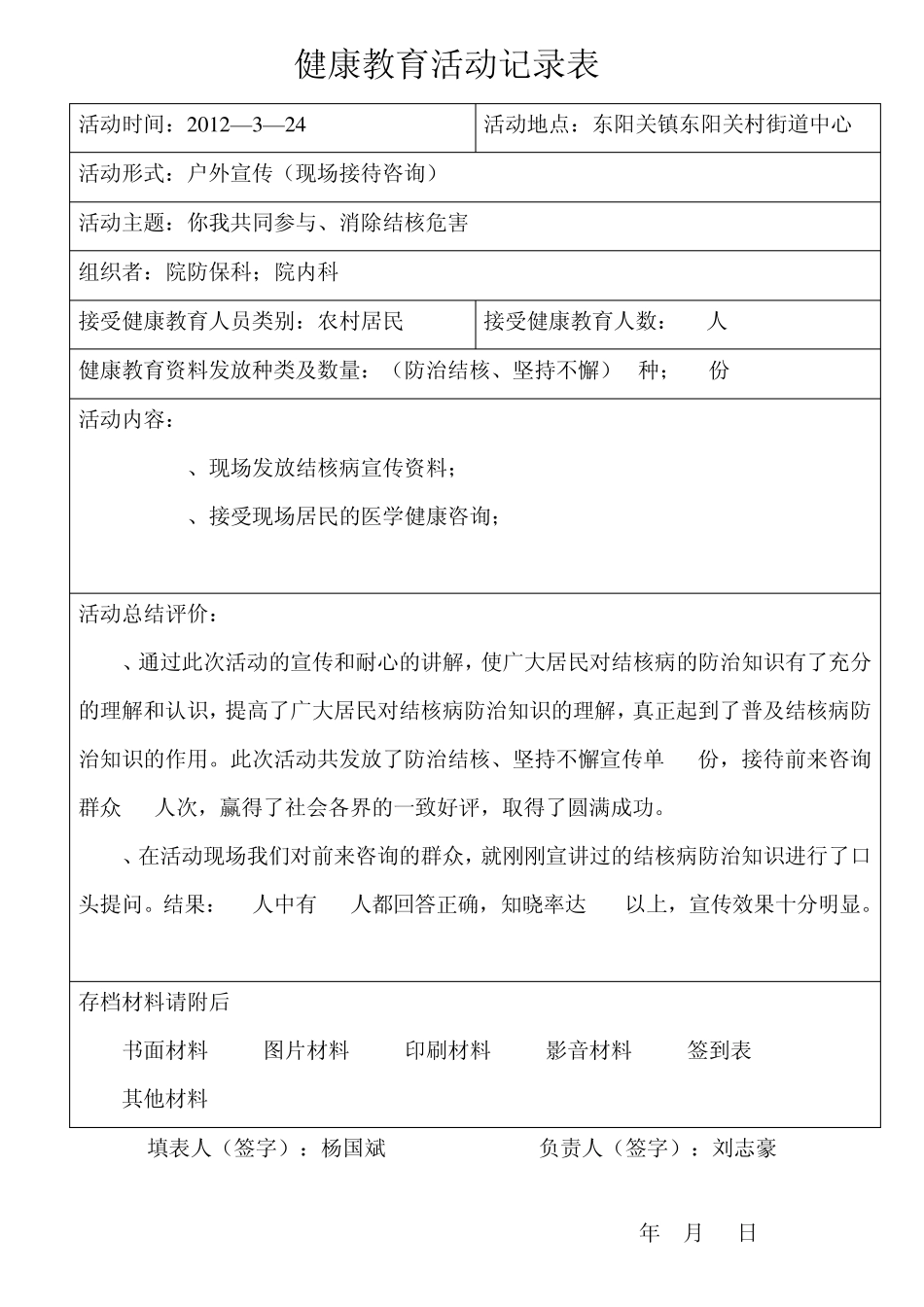 健康教育咨询活动记录表_第1页