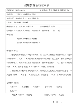 健康教育咨询活动记录表