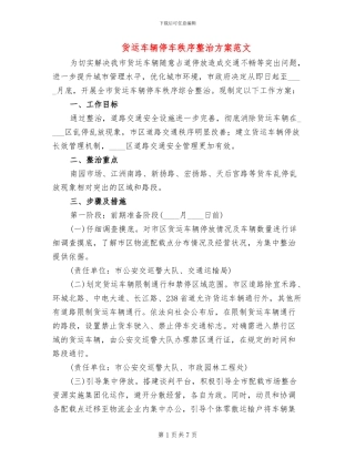 货运车辆停车秩序整治方案范文