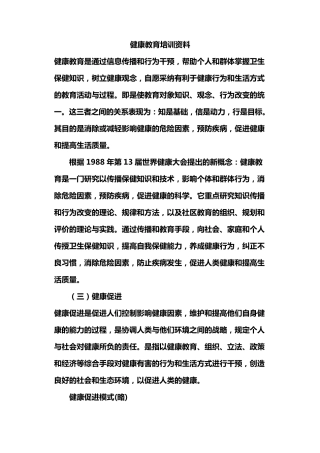 健康教育培训资料
