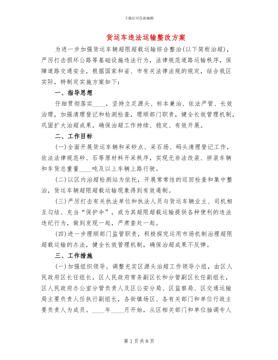 货运车违法运输整改方案_第1页