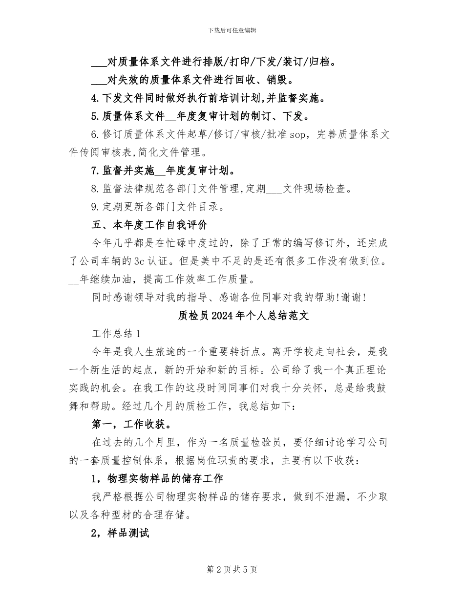 质检员2024年个人总结_第2页