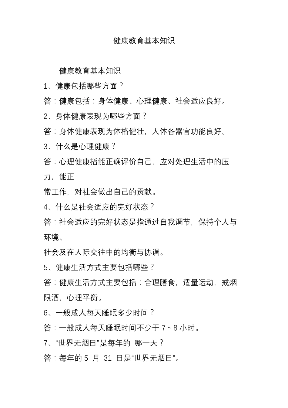 健康教育基本知识_第1页