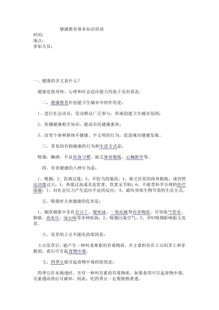 健康教育基本知识培训