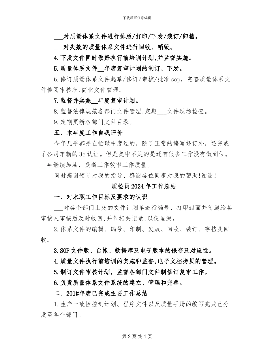 质检员2024年个人总结范本_第2页