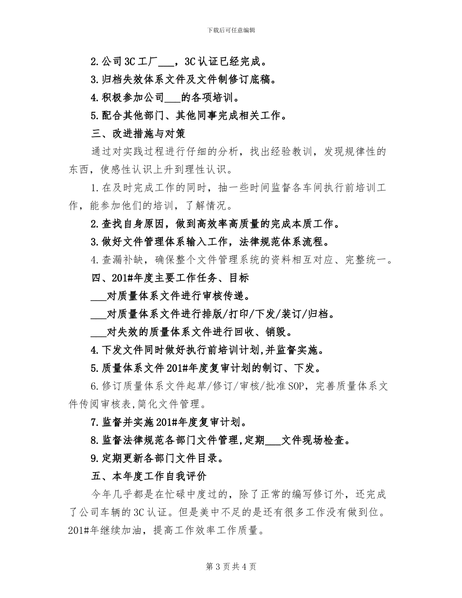 质检员2024年个人总结范本_第3页