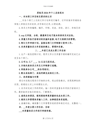 质检员2024年个人总结范本