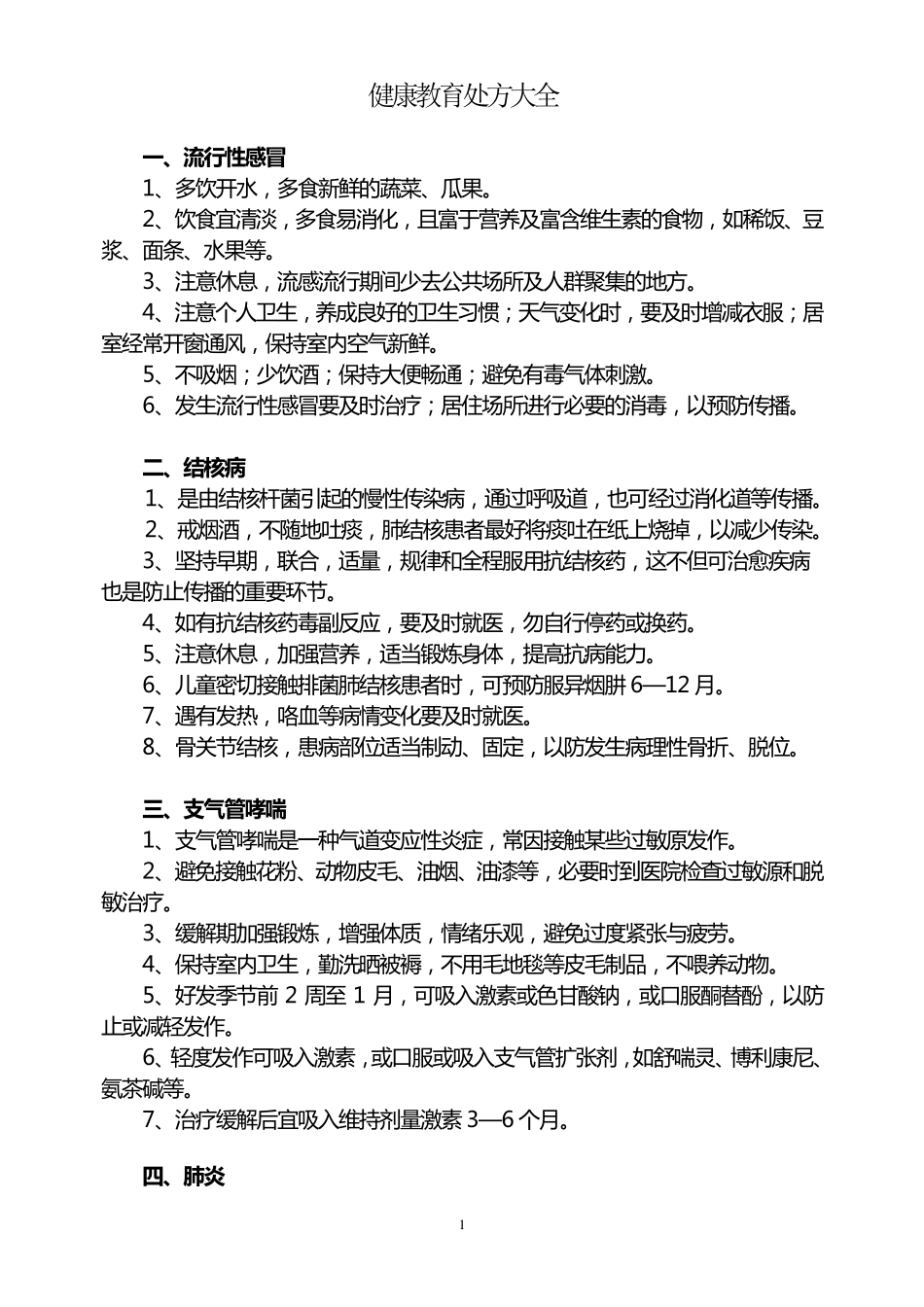 健康教育处方大全_第1页