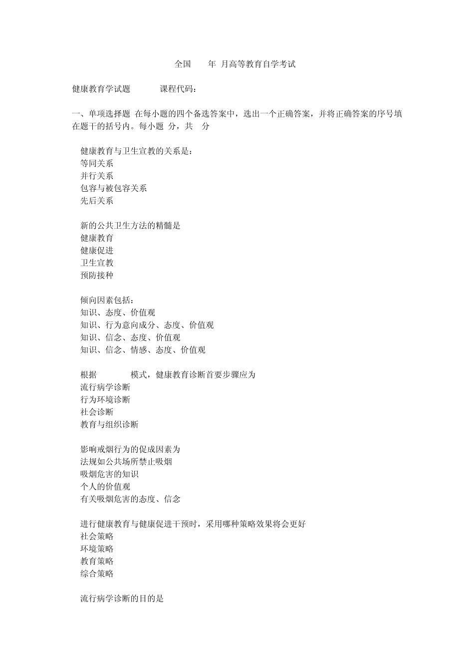 健康教育学0308试题_第1页