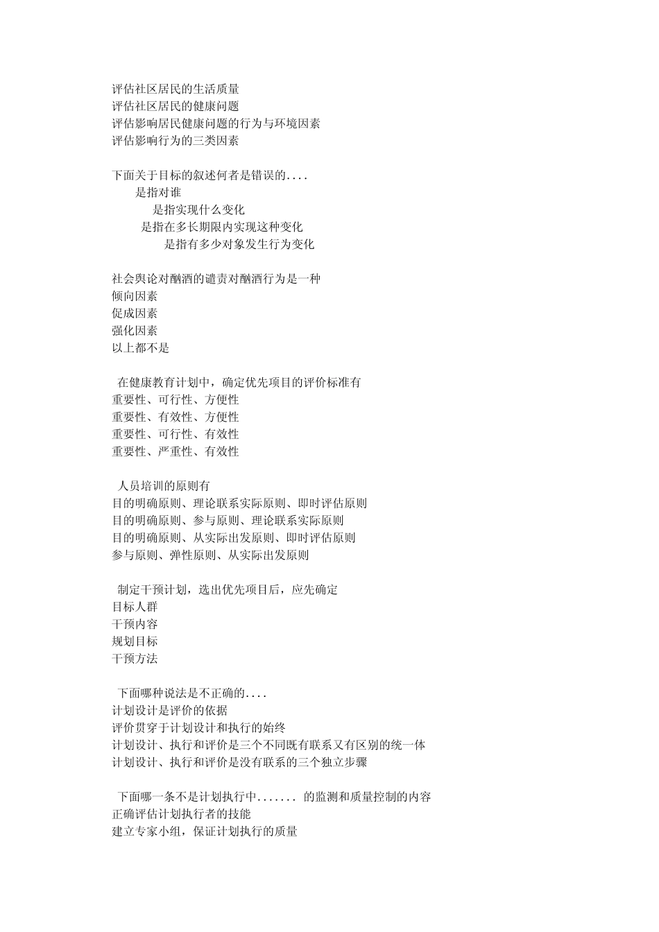 健康教育学0308试题_第2页