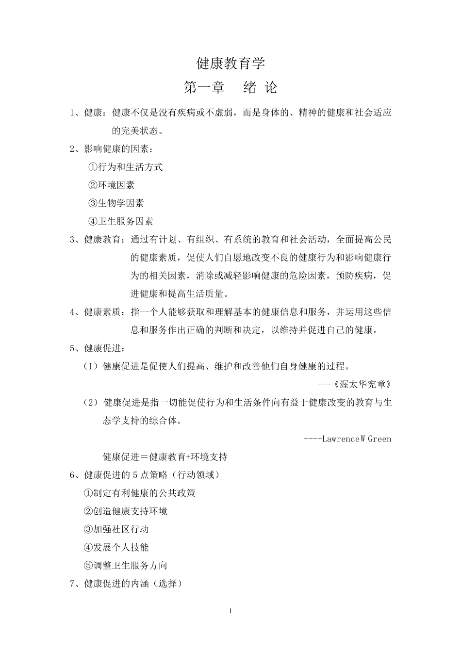 健康教育学考试重点_第1页