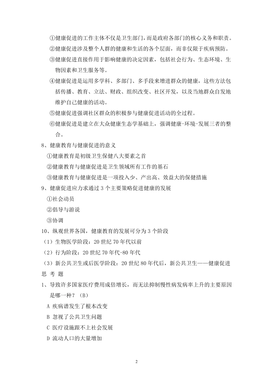 健康教育学考试重点_第2页