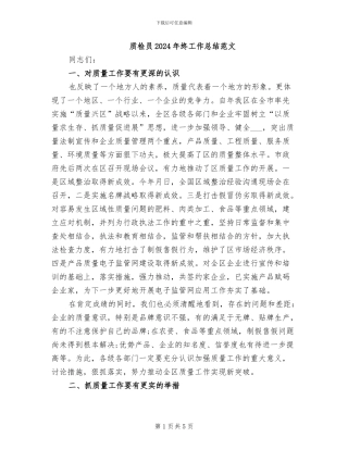 质检员2024年终工作总结范文