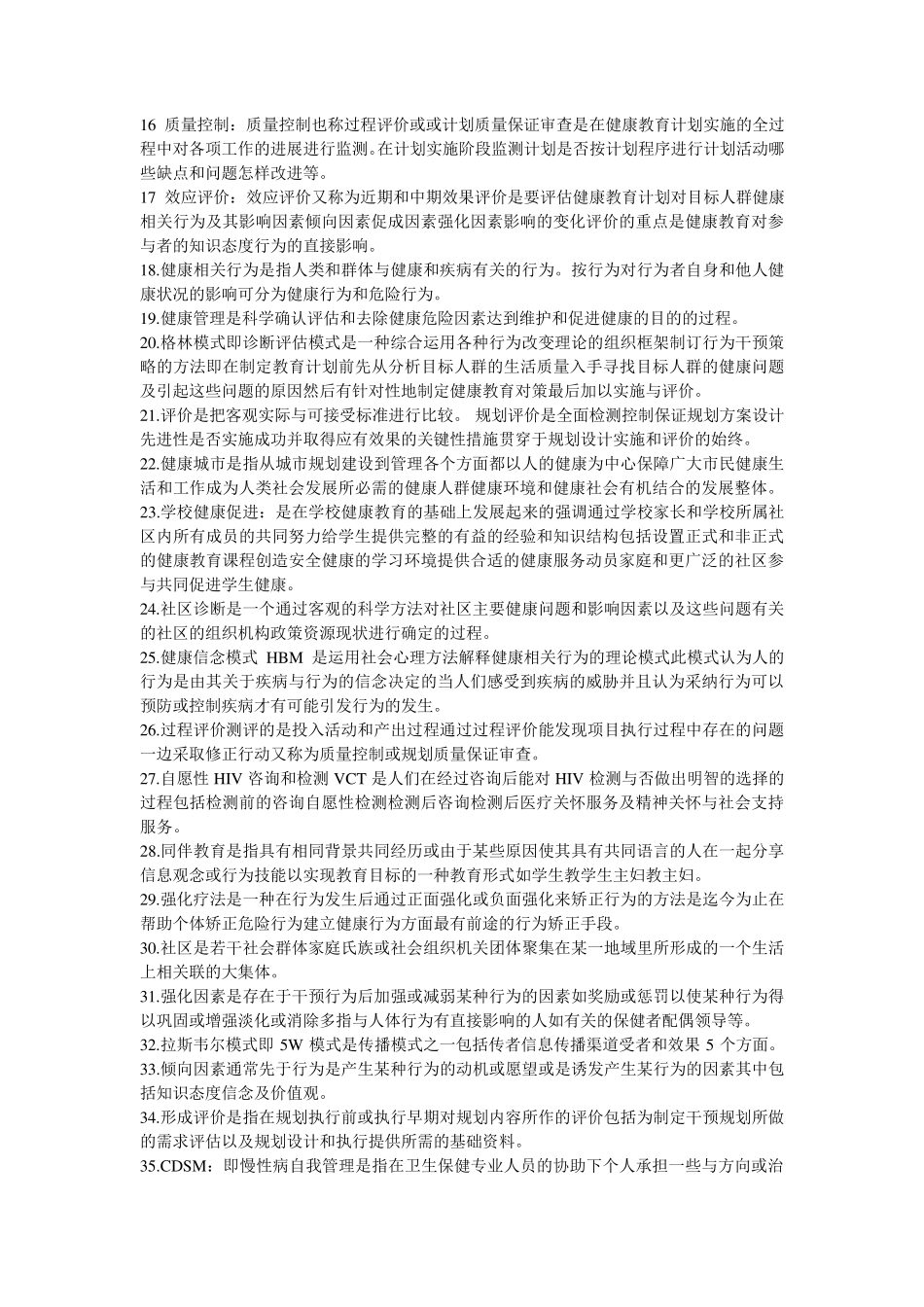 健康教育学试题_第2页