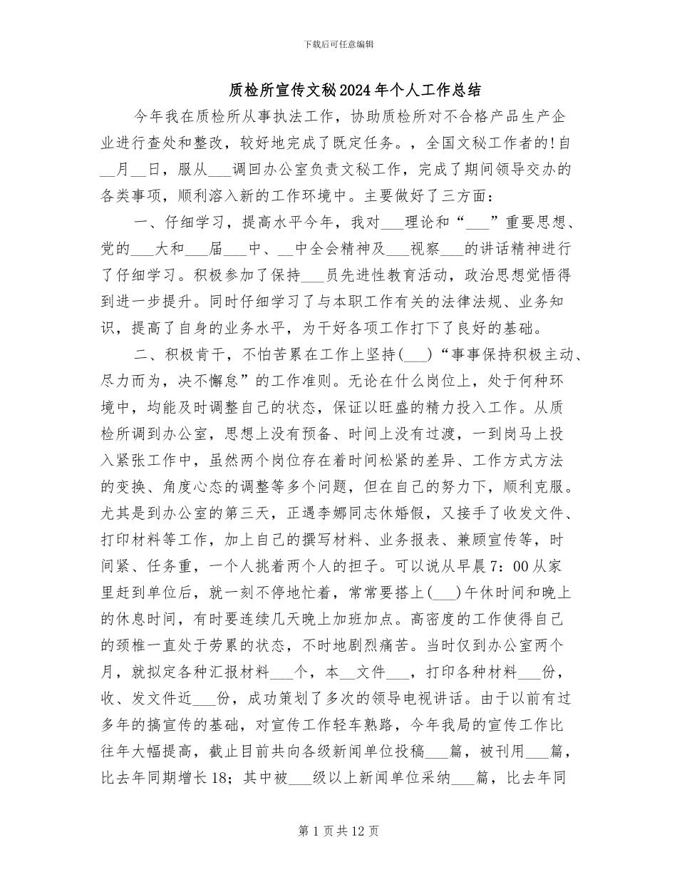 质检所宣传文秘2024年个人工作总结_第1页