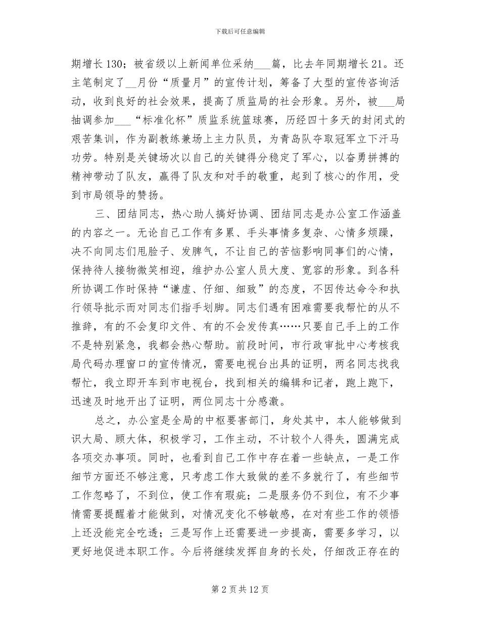 质检所宣传文秘2024年个人工作总结_第2页