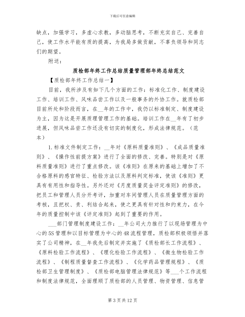 质检所宣传文秘2024年个人工作总结_第3页