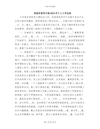 质检所宣传文秘2024年个人工作总结