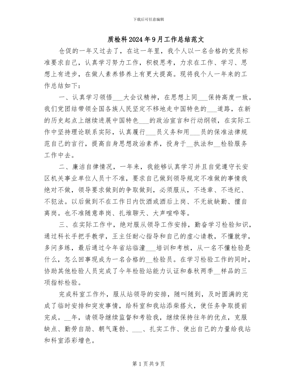 质检科2024年9月工作总结范文_第1页