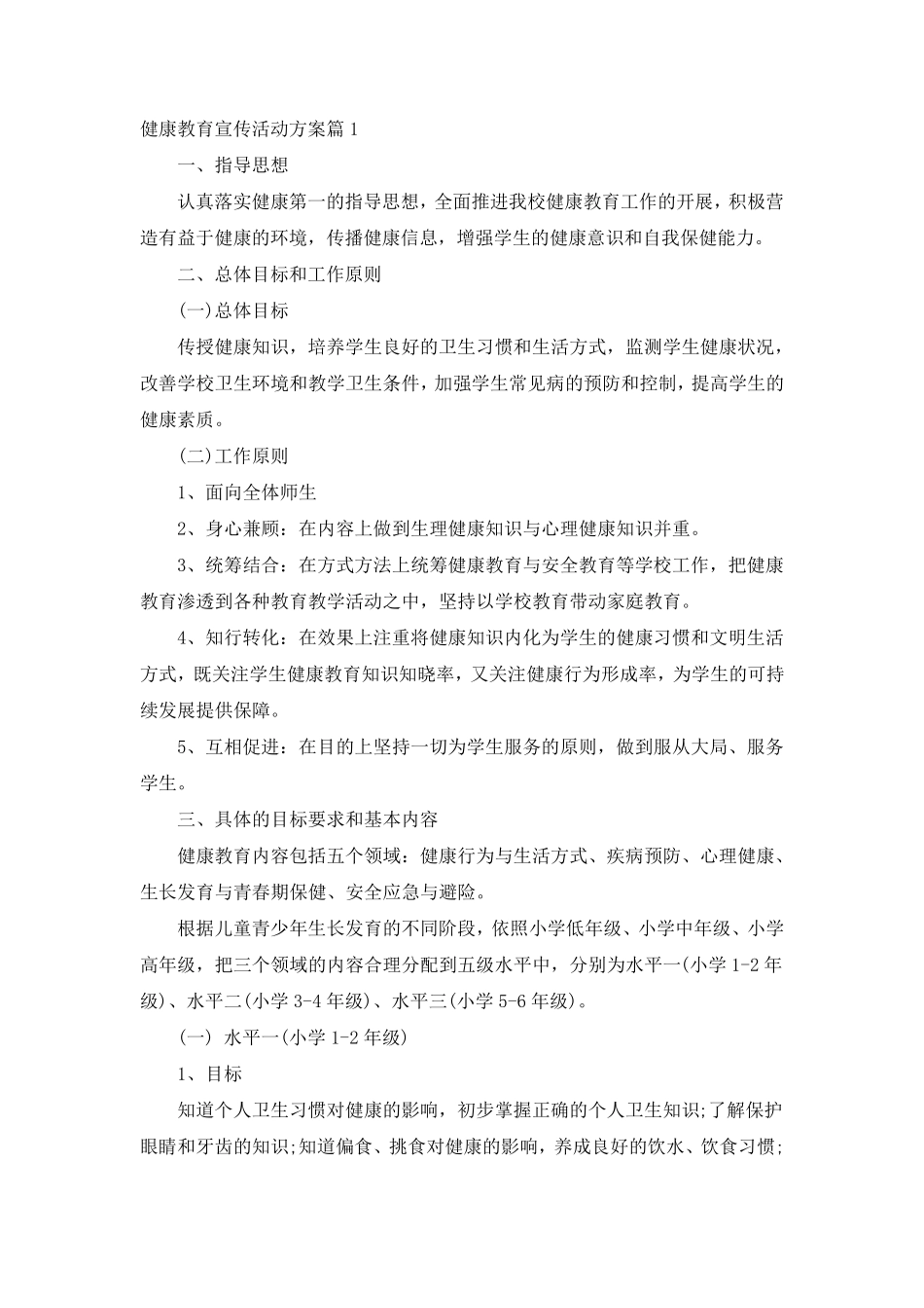健康教育宣传活动方案_第1页