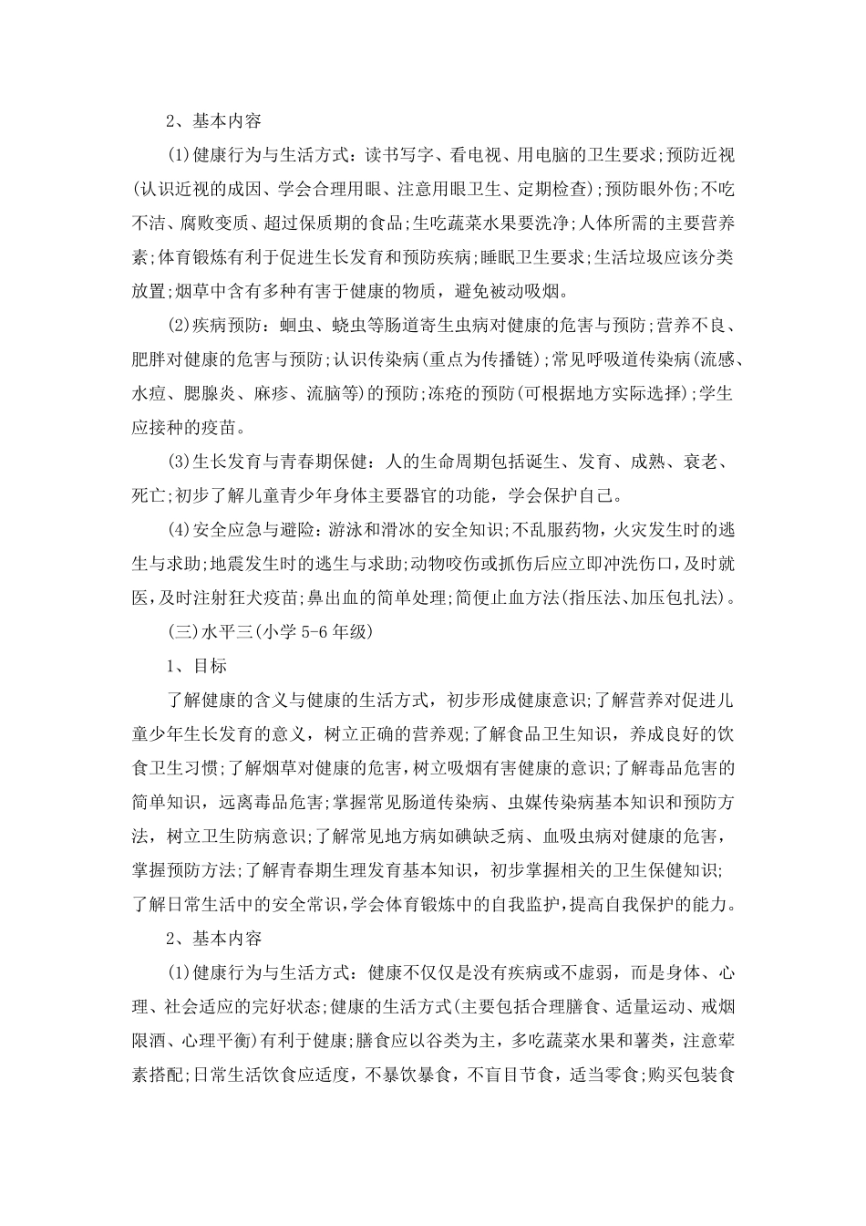健康教育宣传活动方案_第3页