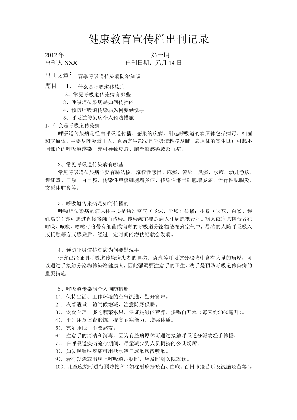健康教育宣传栏出刊记录_第1页