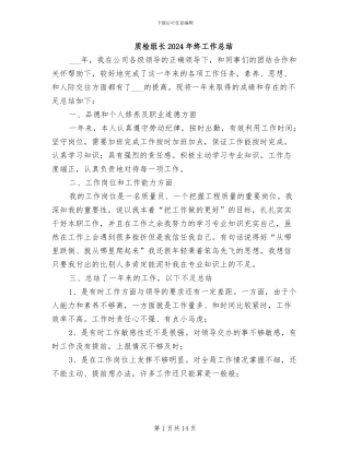 质检组长2024年终工作总结