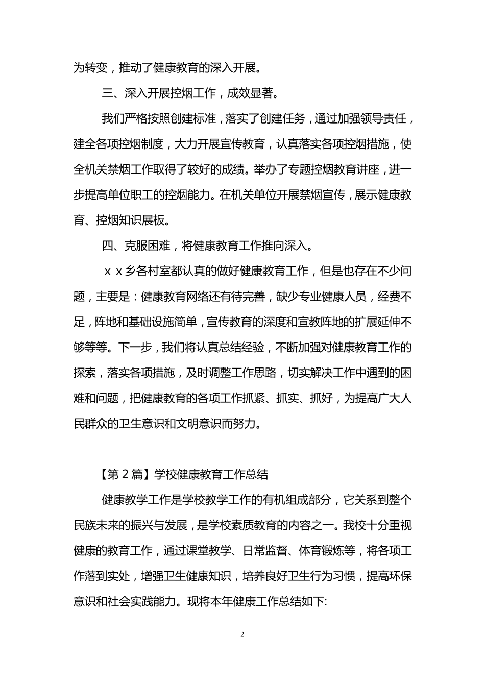 健康教育工作总结(5篇)_第2页