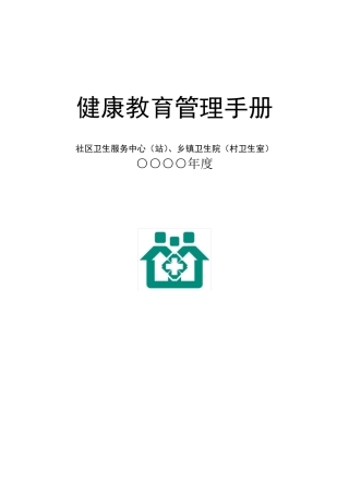 健康教育工作手册(社区卫生服务站新)
