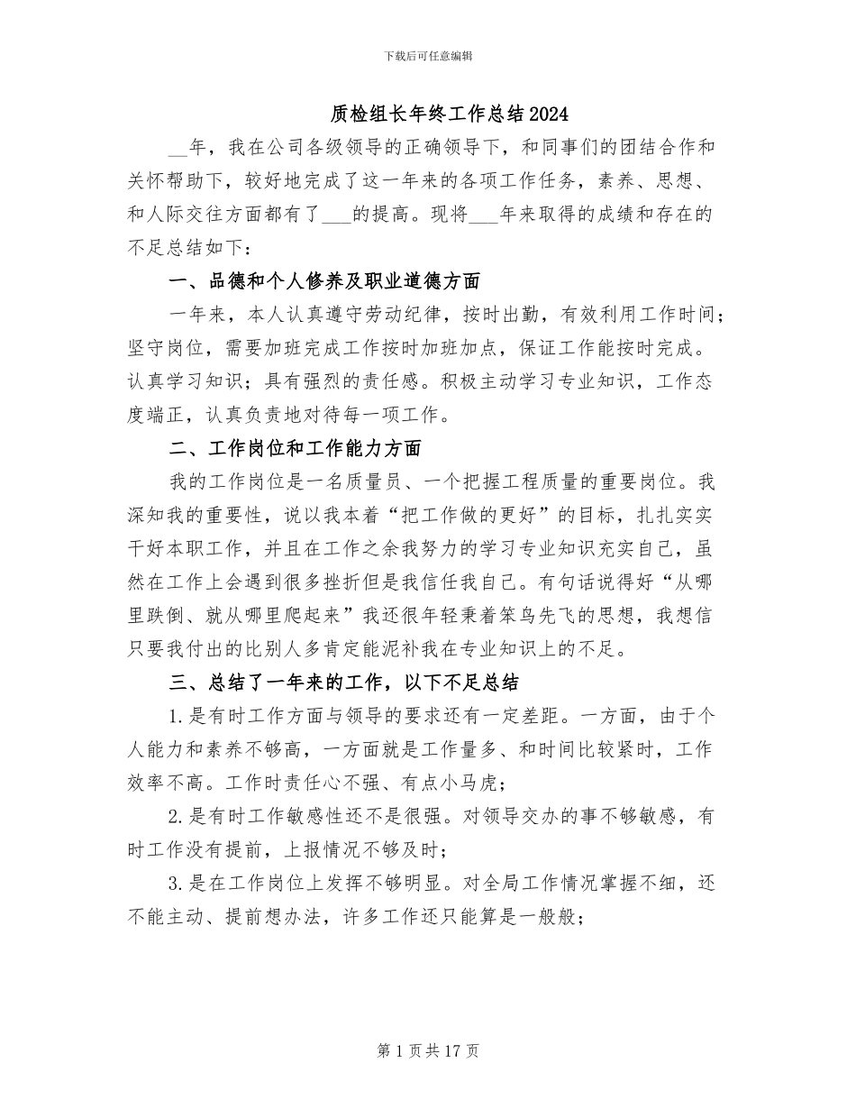 质检组长年终工作总结2024_第1页