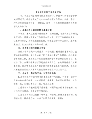 质检组长年终工作总结2024