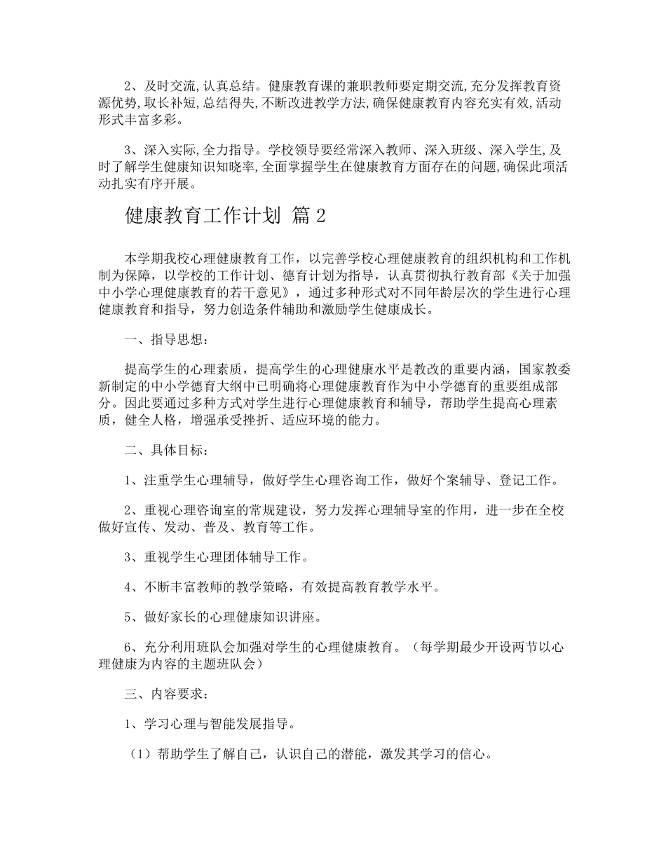 健康教育工作计划_第3页