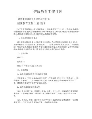 健康教育工作计划