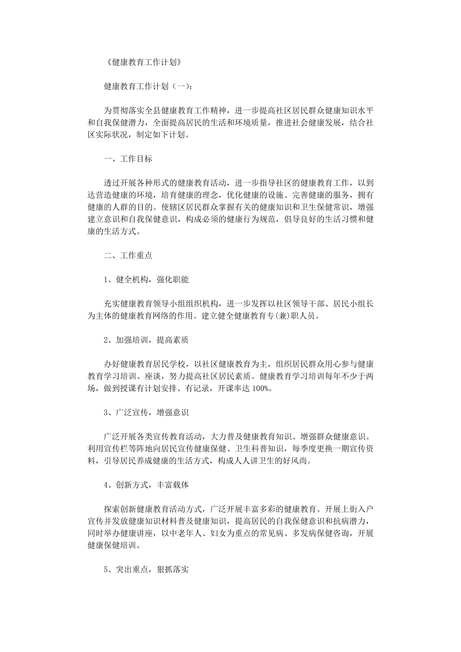 健康教育工作计划10篇_第1页