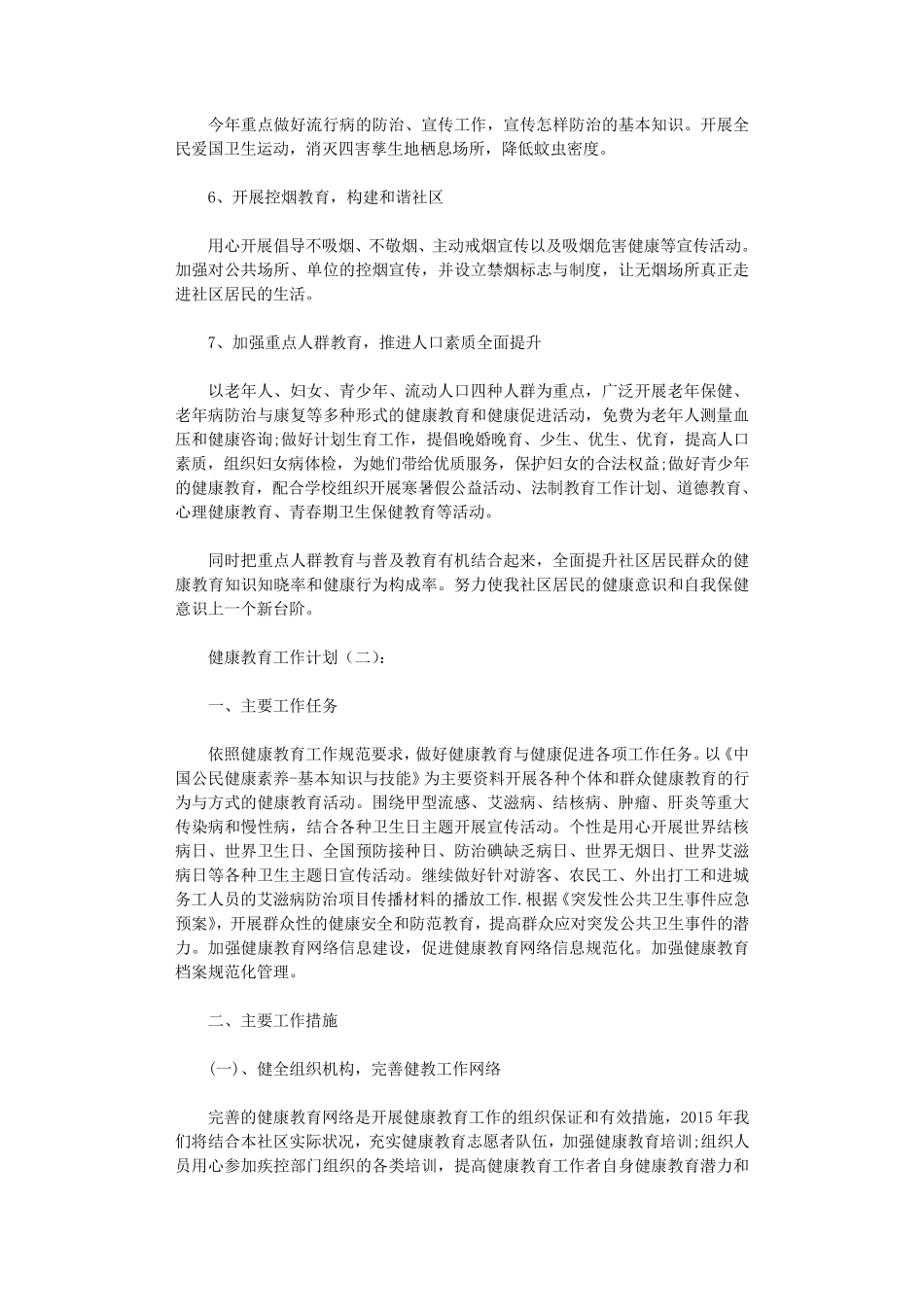 健康教育工作计划10篇_第2页