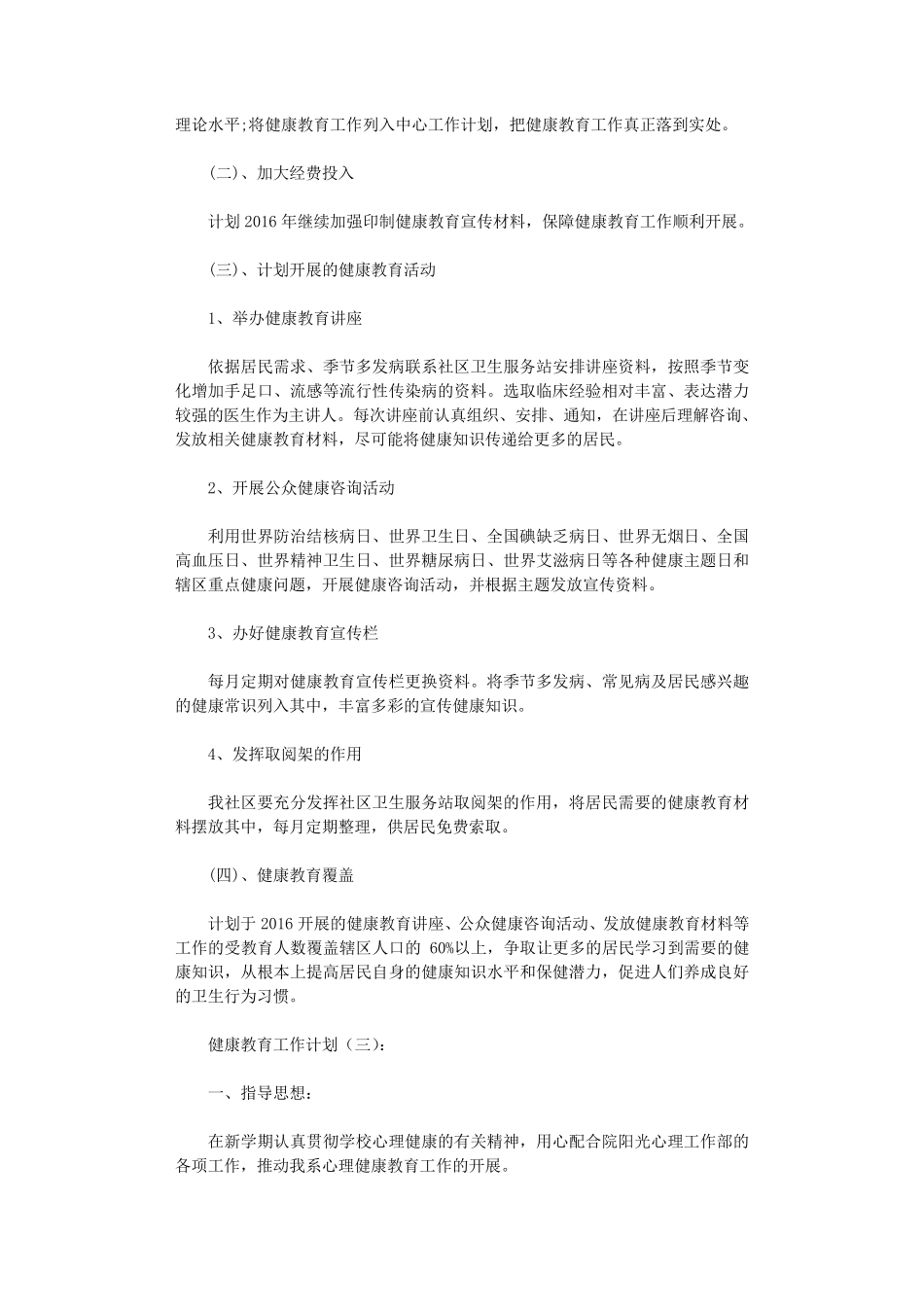 健康教育工作计划10篇_第3页