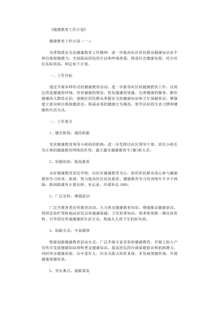 健康教育工作计划10篇