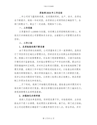 质检部2024年工作总结