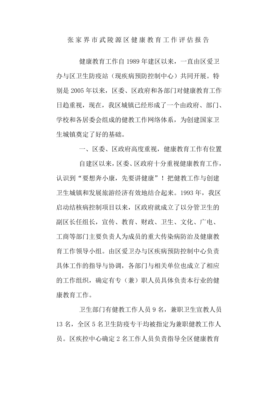 健康教育工作评估报告_第1页