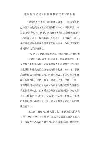 健康教育工作评估报告