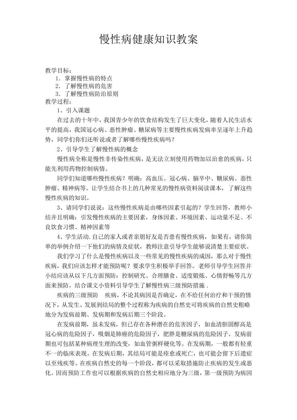 健康教育慢性病防控教案_第1页