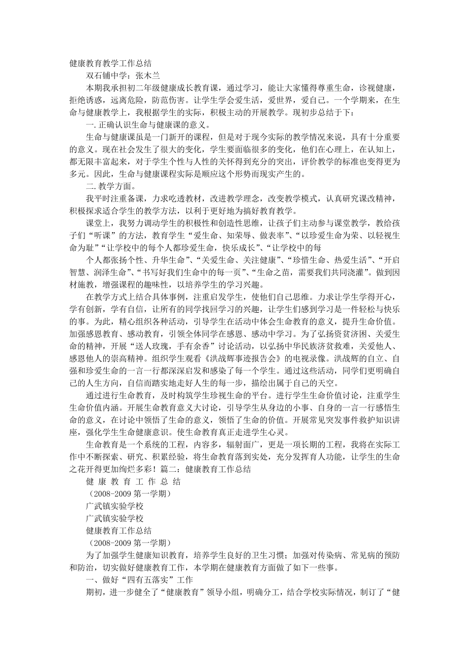 健康教育教学工作总结_第1页