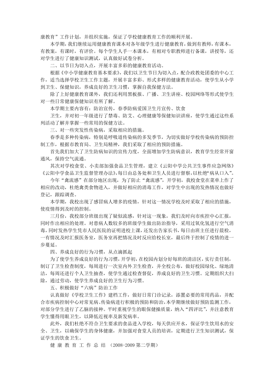 健康教育教学工作总结_第2页