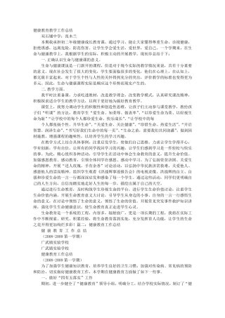 健康教育教学工作总结